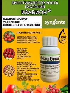 Изабион, ВР 100 мл биорегулятор роста растений Syngenta