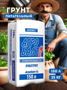 Агробалт С. Грунт для растений. Земля для цветов комнатных. 150 л
