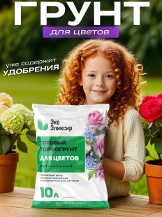 Грунт для цветов, удобрение, торфогрунт, 10 литров