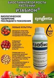 Изабион, ВР 500 мл биорегулятор роста растений Syngenta